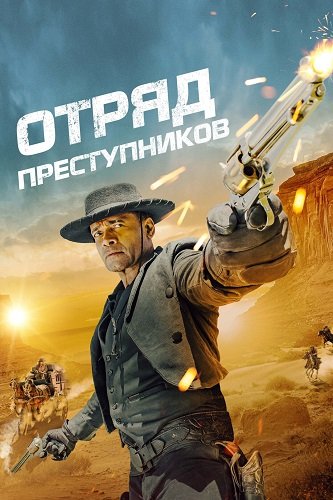 Фильм Отряд преступников (2023)