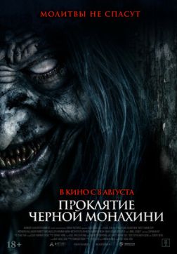 Фильм Проклятие черной монахини (2023)