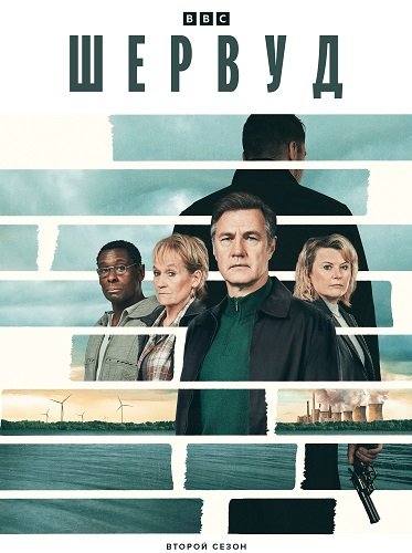 Шервуд (2 сезон)