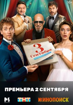 Фильм Третье сентября (1 сезон)