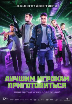 Фильм Лучшим игрокам приготовиться (2024)