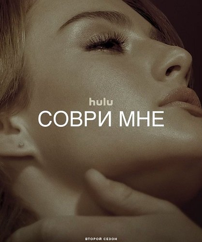 Фильм Соври мне (2 сезон)