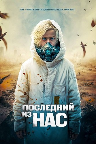 Фильм Последний из нас (2023)