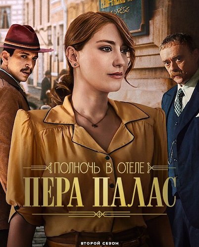 Полночь в отеле Пера Палас (2 сезон)