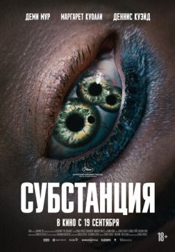Субстанция (2024)
