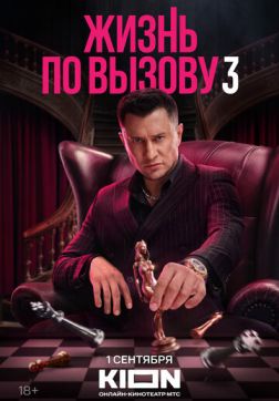 Фильм Жизнь по вызову (3 сезон)