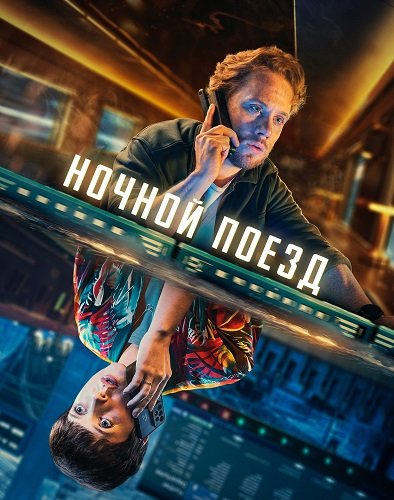 Фильм Ночной поезд (1 сезон)