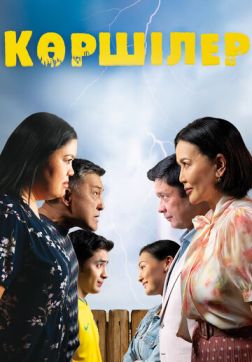 Фильм Соседи (2024)