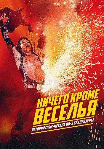 Фильм Ничего кроме веселья: история глэм-метала 80-х без цензуры (1 сезон)