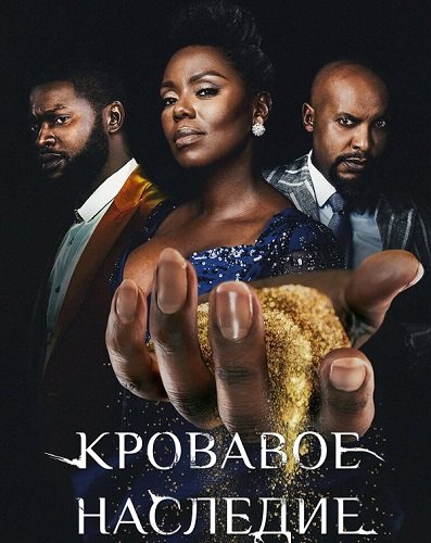 Фильм Кровавое наследие  (1 сезон)