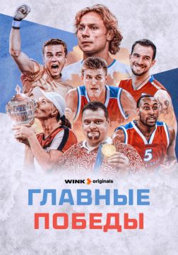 Фильм Главные победы (1 сезон)