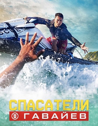 Фильм Спасатели Гавайев (1 сезон)