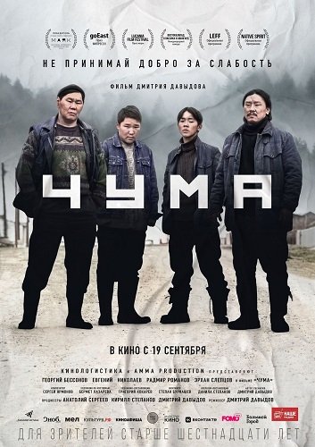 Фильм Чума (2023)