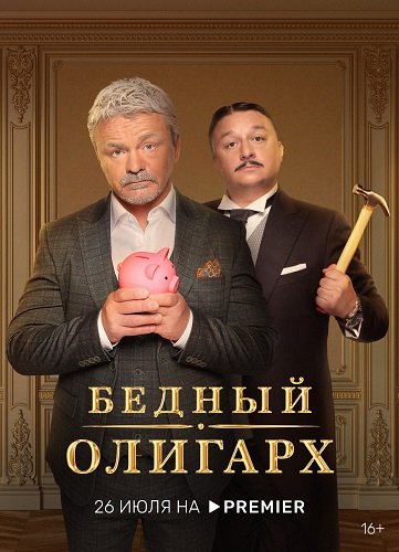 Фильм Бедный олигарх (1 сезон)