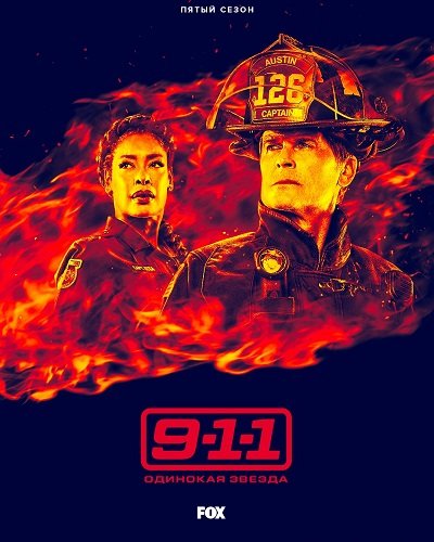 911: Одинокая звезда (5 сезон)