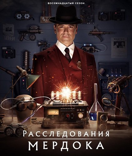 Фильм Расследования Мердока (18 сезон)