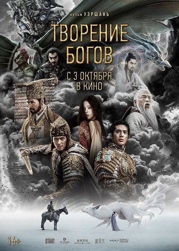 Фильм Творение богов (2023)
