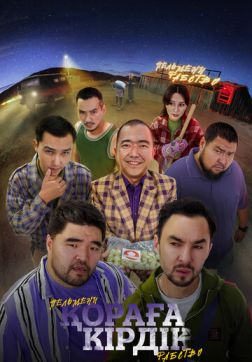 Фильм Қораға Кірдік (2024)