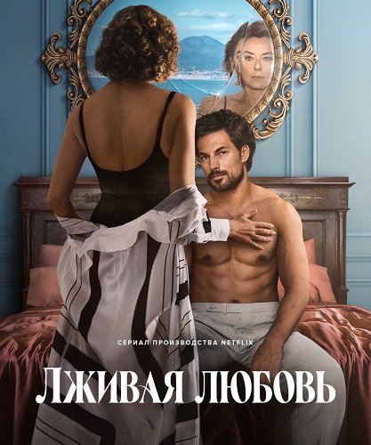 Фильм Лживая любовь (1 сезон)