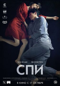 Фильм Спи (2023)