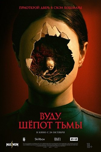 Фильм Вуду. Шёпот тьмы (2023)