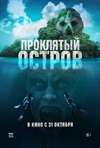 Проклятый остров (2023)