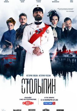 Фильм Столыпин (1 сезон)