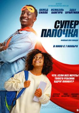 Супер папочка (2024)