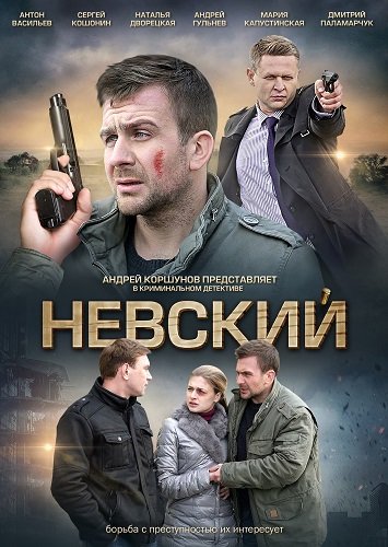 Невский (1 сезон)