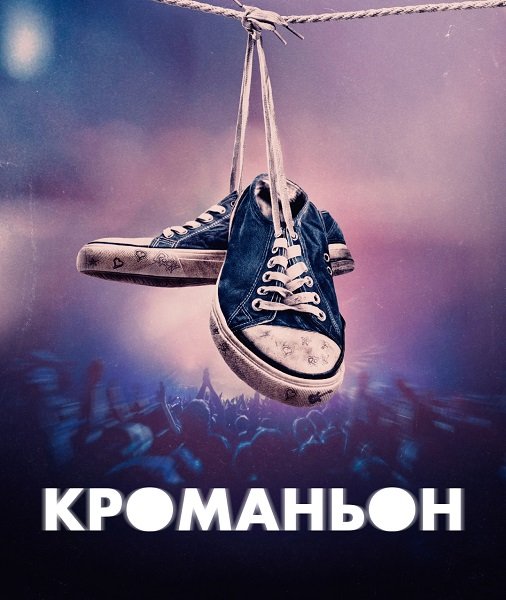 Фильм Кроманьон (1 сезон)