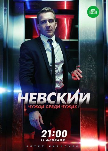 Фильм Невский (3 сезон)