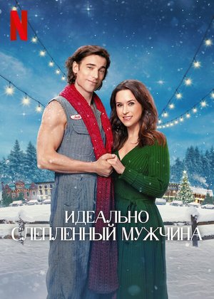 Идеально слепленный мужчина (2023)