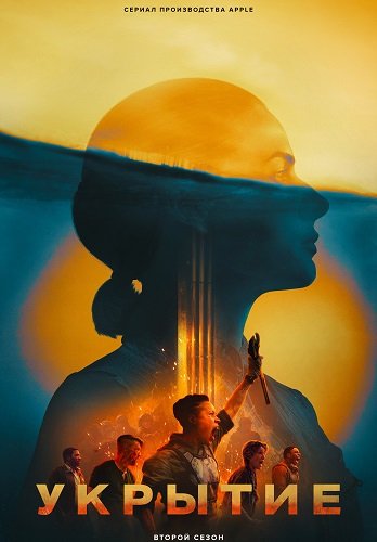 Фильм Бункер (Укритие) (2 сезон)