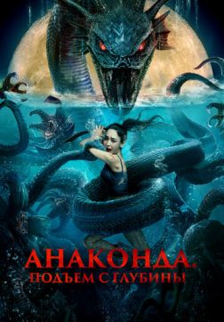 Фильм Анаконда. Подъём с глубины (2022)