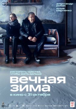 Фильм Вечная зима (2024)