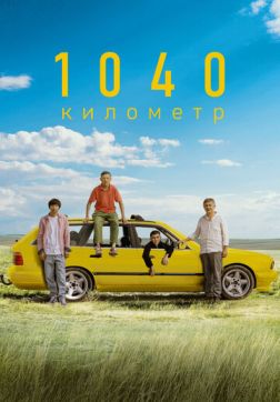 Фильм 1040 километр (2024)
