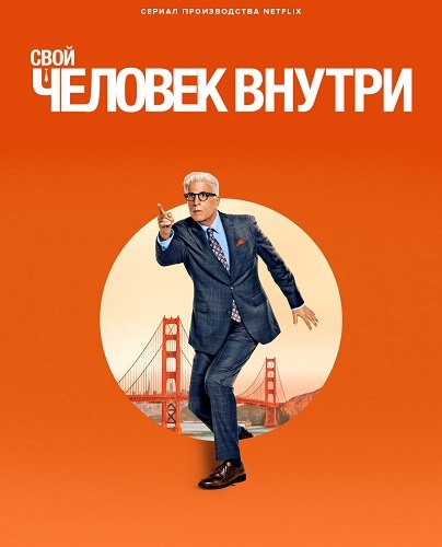 Фильм Свой человек внутри (Человек внутри) (1 сезон)