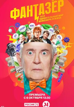 Фильм Фантазёр, или Удивительный мир инженера Лужина (1 сезон)