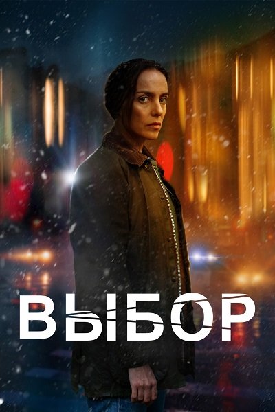 Выбор (2023)
