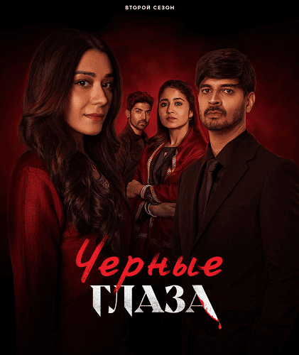 Фильм Чёрные глаза (2 сезон)