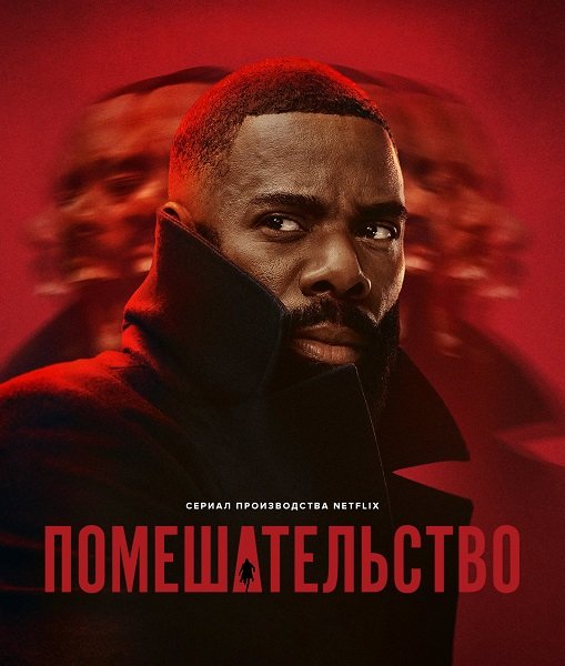 Помешательство (Безумие) (1 сезон)