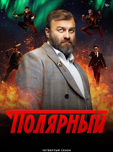 Фильм Полярный (4 сезон)