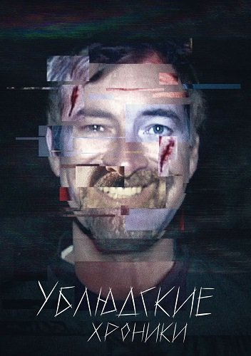 Фильм Ублюдские хроники (1 сезон)