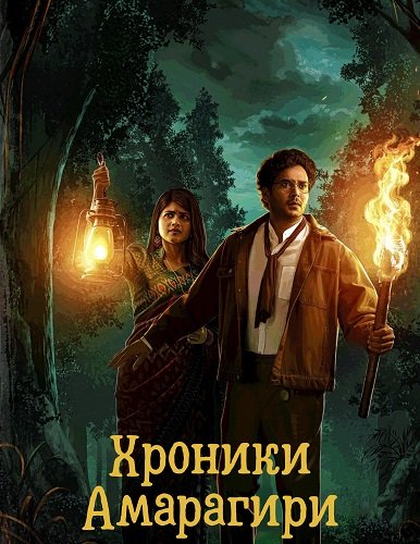 Хроники Амарагири (1 сезон)