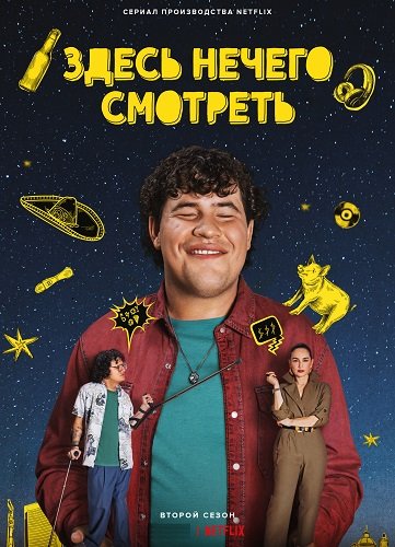 Здесь нечего смотреть (2 сезон)