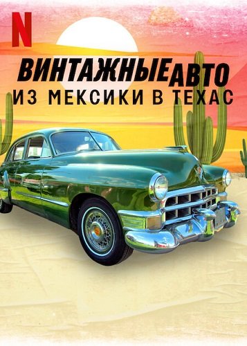 Фильм Винтажные авто: из Мексики в Техас (1 сезон)