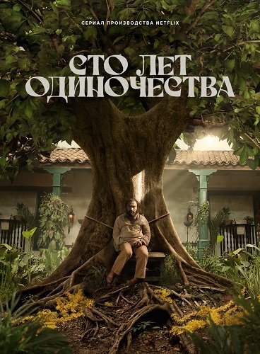 Сто лет одиночества (1 сезон)
