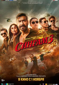 Сингам 3(2024)