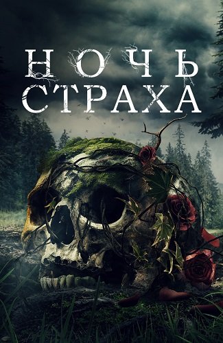 Фильм Ночь страха  (2023)