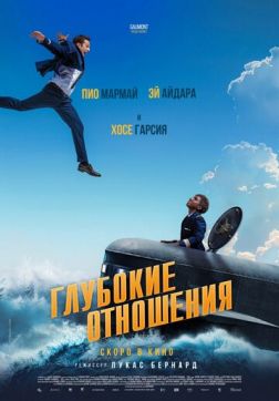 Фильм Глубокие отношения (2024)